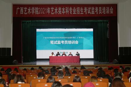 我校召开2021年广西校考监考员培训会