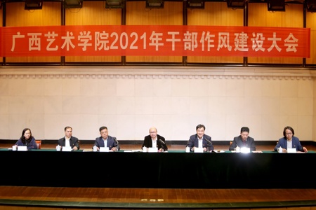 【奋进“十四五”】我校召开2021年干部作风建设大会