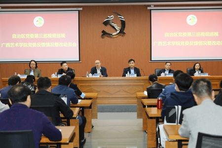 我校召开落实自治区党委第三巡视组巡视反馈意见整改动员会