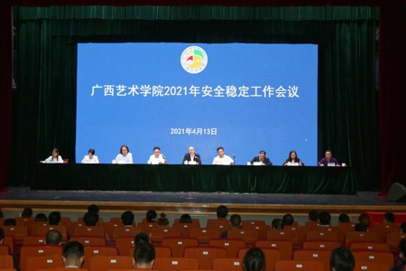 我校召开2021年安全稳定工作会议