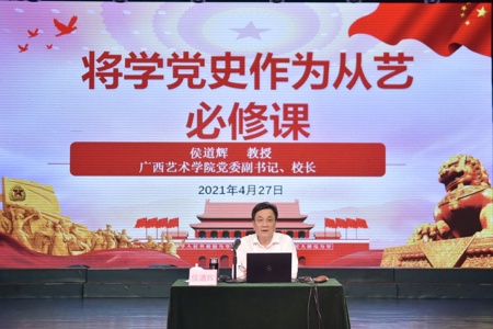【党史学习教育】侯道辉校长为音乐学院、舞蹈学院/附属中等艺术学校师生作党史学习教育专题宣讲报告