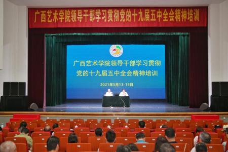 广西艺术学院领导干部学习贯彻党的十九届五中全会精神专题培训班顺利开班