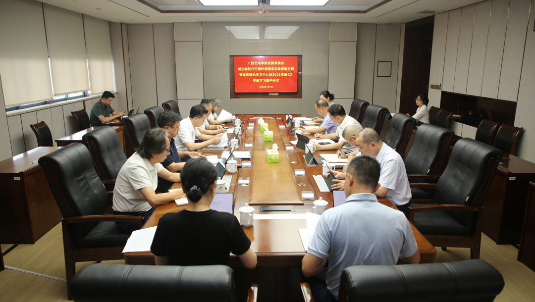 广西艺术学院党委常委会开展树立和践行正确政绩观学习教育读书班暨党委理论学习中心组2026年第4次专题学习