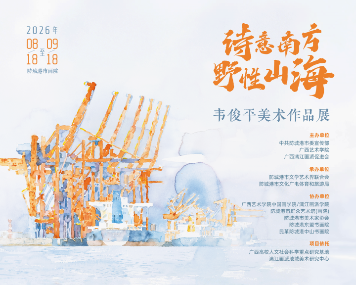 “诗意南方·野性山海”——韦俊平美术作品展在防城港举办