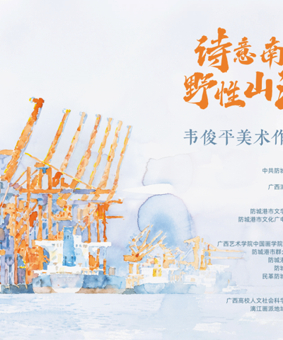 “诗意南方·野性山海”——韦俊平美术作品展在防城港举办