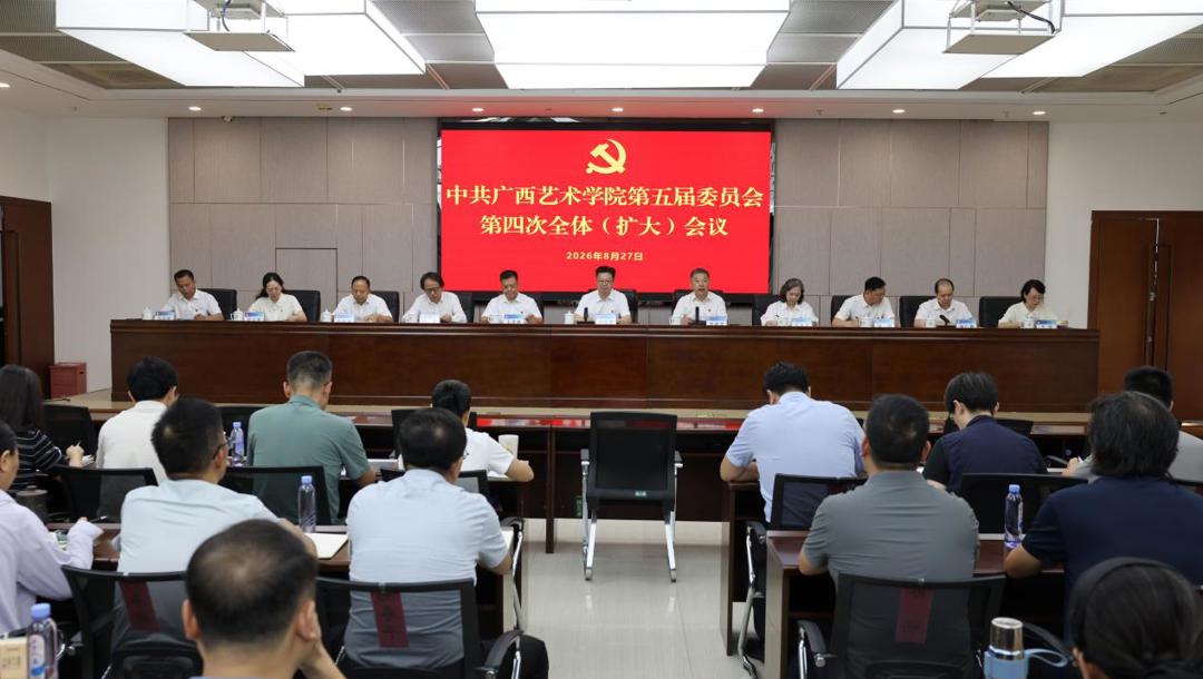 中共广西艺术学院第五届委员会第四次全体（扩大）会议召开