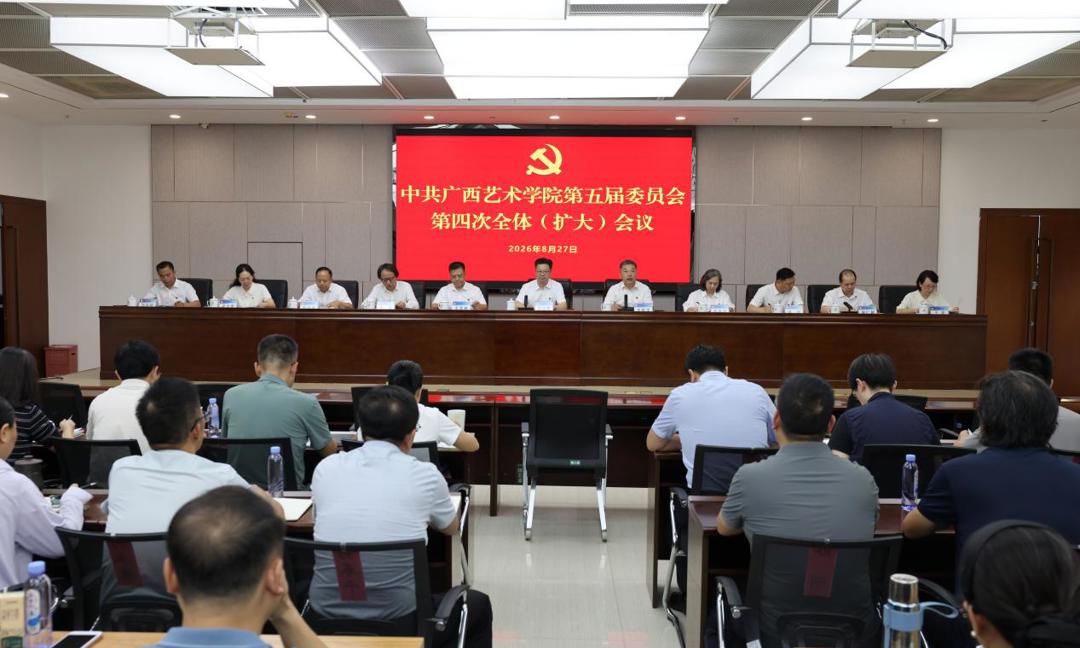 中共广西艺术学院第五届委员会第四次全体（扩大）会议召开