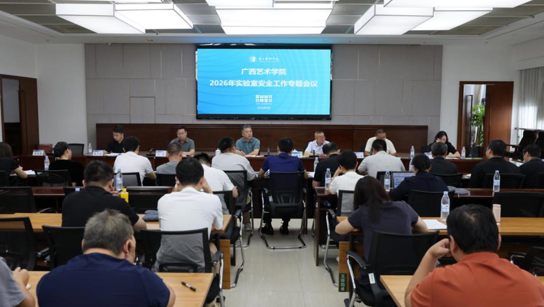 我校召开2026年实验室安全工作专题会议