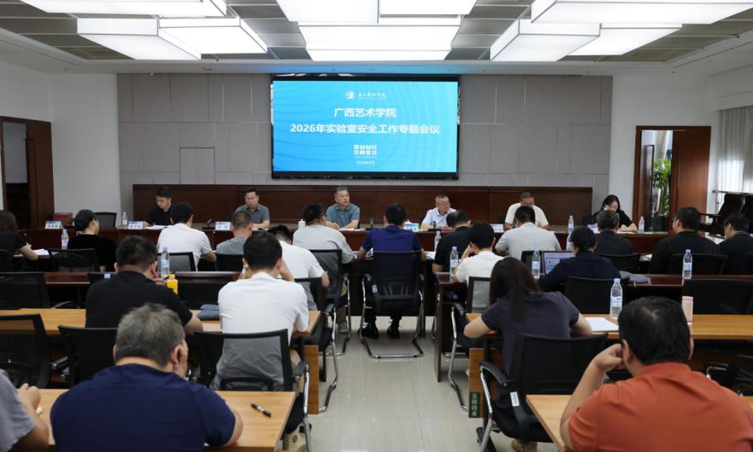 我校召开2026年实验室安全工作专题会议