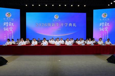 我校举行2026级新生开学典礼