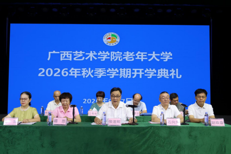 广西艺术学院老年大学举行2026年秋季学期开学典礼