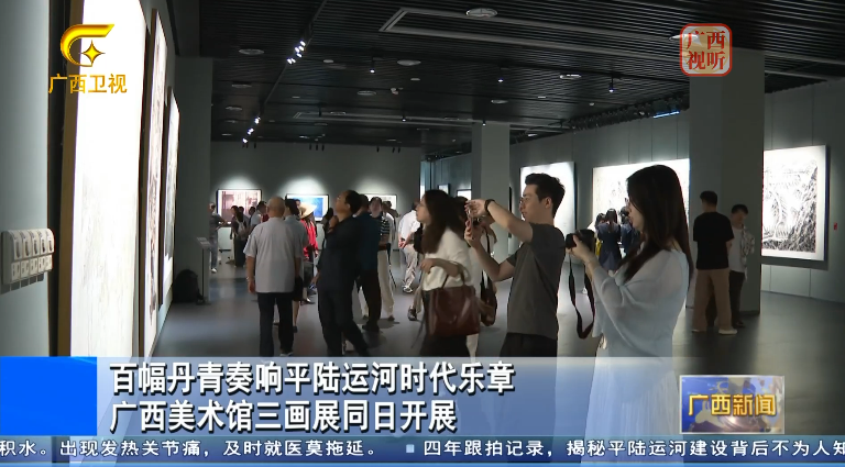 广西卫视：百幅丹青奏响平陆运河时代乐章 广西美术馆三画展同日开展