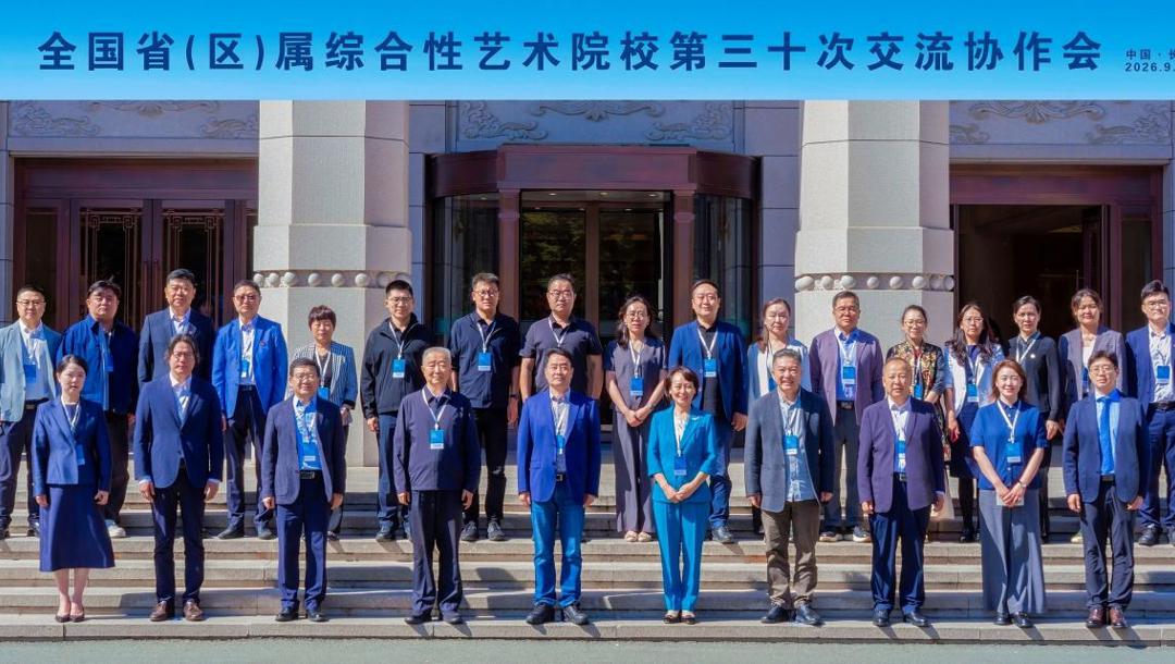 我校参加全国省（区）属综合性艺术院校第三十次交流协作会