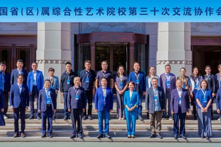 我校参加全国省（区）属综合性艺术院校第三十次交流协作会