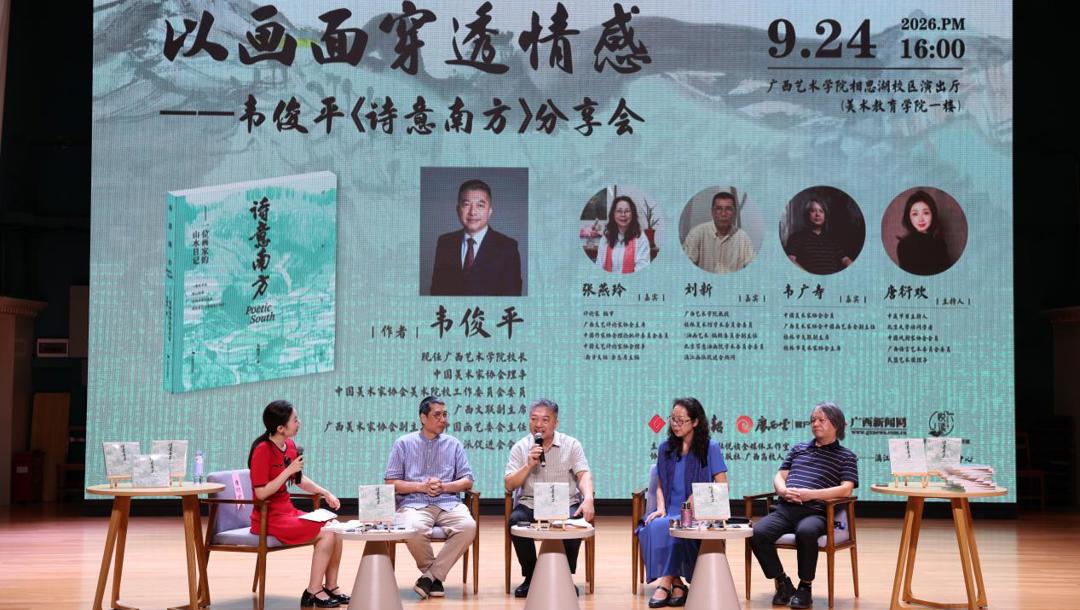 “以画面穿透情感——韦俊平《诗意南方》分享会”在我校举行