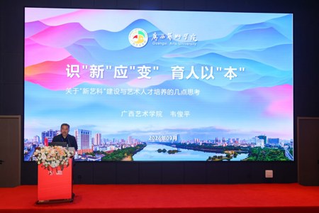 我校参加天津美术学院办学120周年高质量发展大会暨“新艺科”建设国际学术论坛