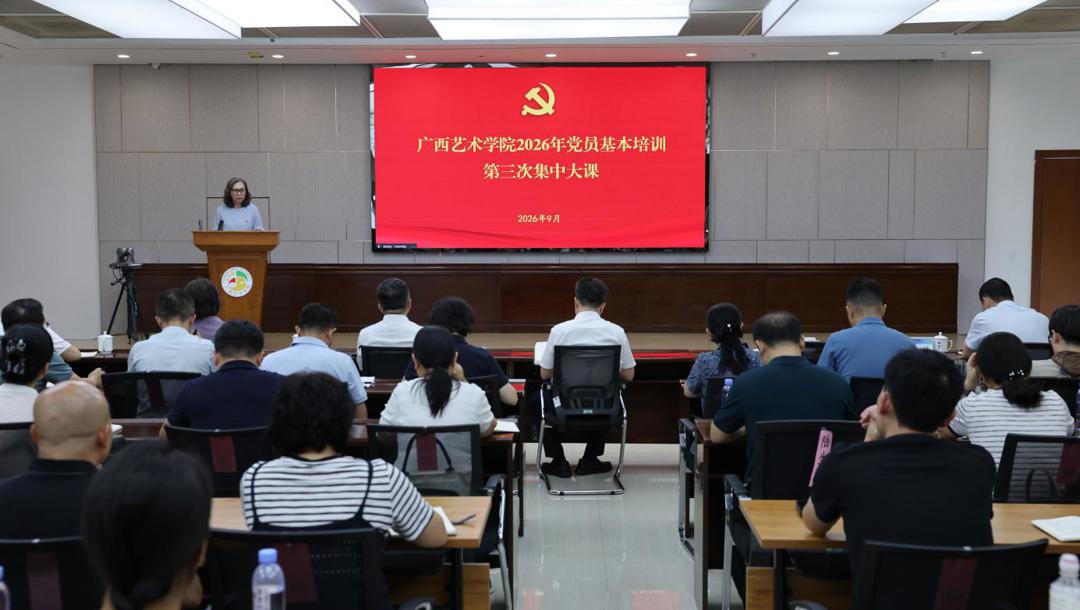 聚焦“人工智能+”与新质生产力培育 我校开展2026年党员基本培训第三次集中大课