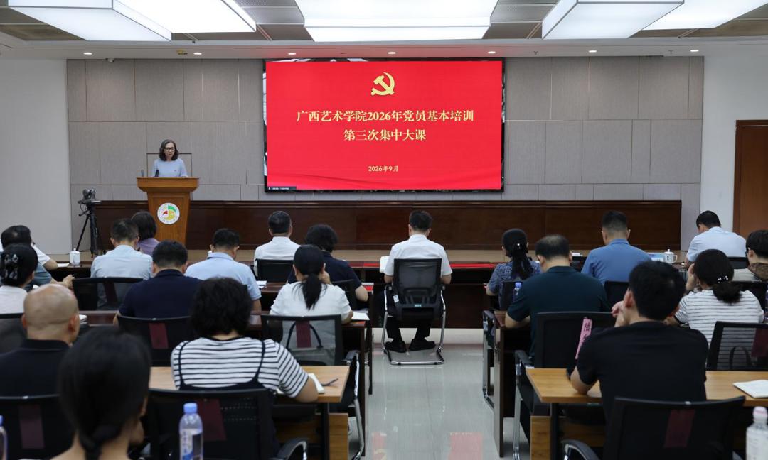 聚焦“人工智能+”与新质生产力培育 我校开展2026年党员基本培训第三次集中大课
