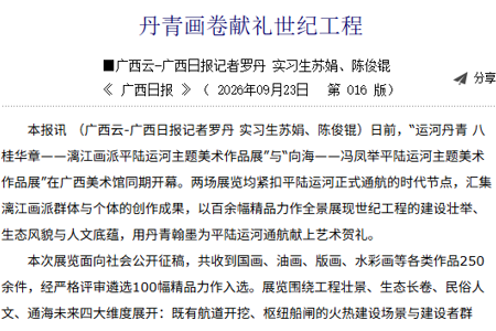 广西日报：丹青画卷献礼世纪工程
