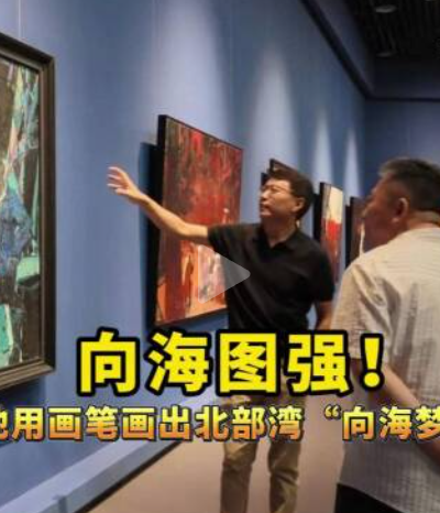广西新闻频道：向海图强！他用画笔画出北部湾"向海梦”