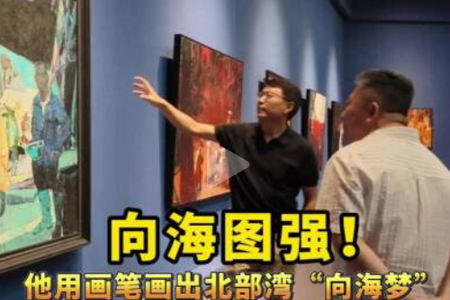 广西新闻频道：向海图强！他用画笔画出北部湾"向海梦”