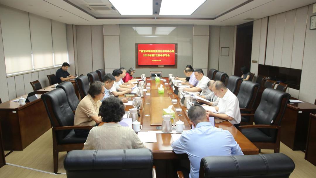 学校党委开展理论学习中心组2026年第5次集体学习研讨