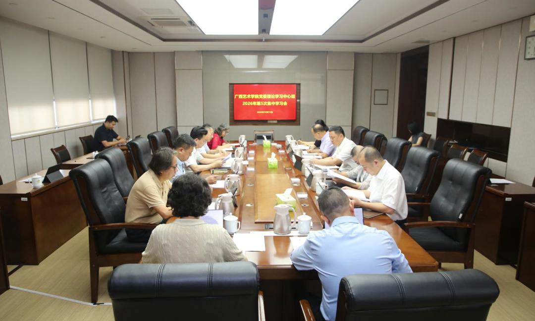 学校党委开展理论学习中心组2026年第5次集体学习研讨