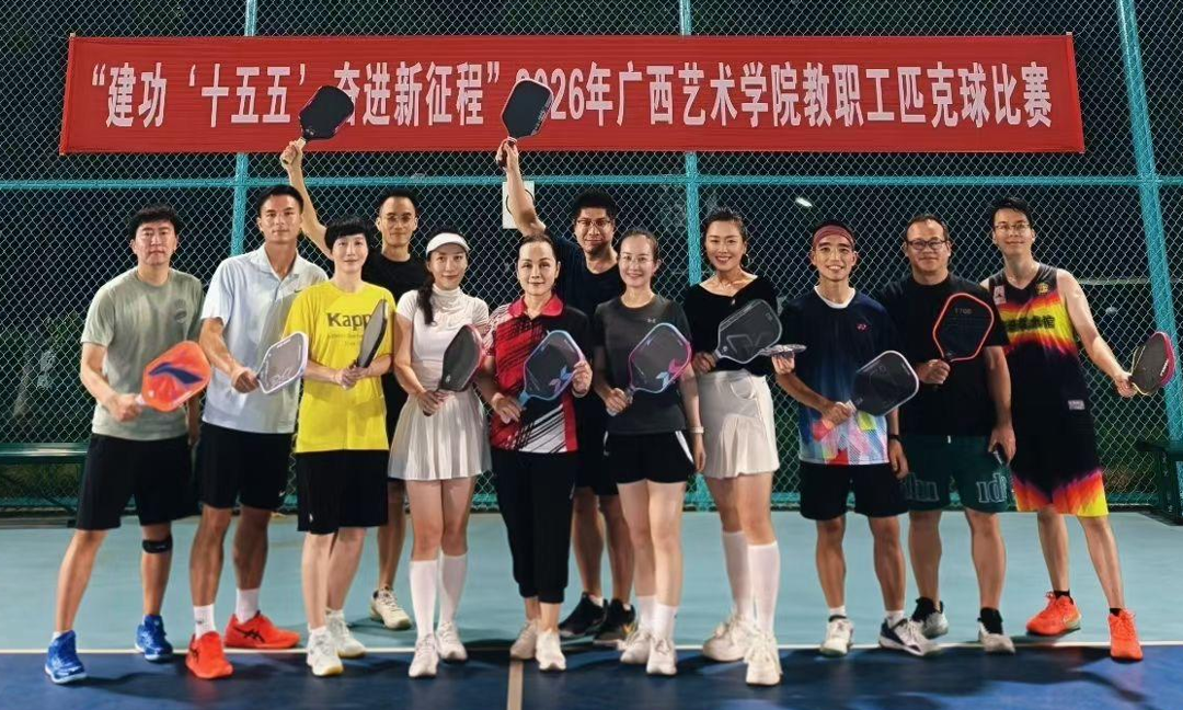 我校举办2026年教职工匹克球比赛
