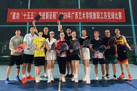 我校举办2026年教职工匹克球比赛