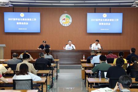 我校召开2027届毕业生就业创业工作部署动员会