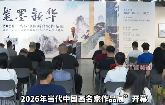 广西新闻频道：八桂沃土再添笔墨新绿 中国画名家展在邕开幕
