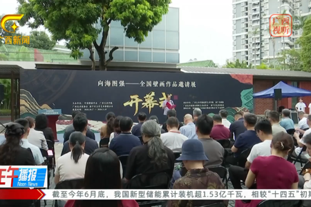 广西网络广播电视台：“向海图强——全国壁画作品邀请展”在南宁书画院开幕