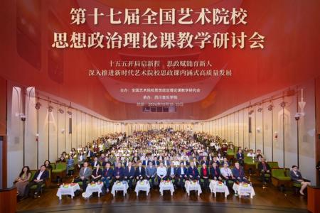 我校参加第十七届全国艺术院校思政课教学研讨会