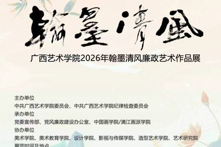 2026年“翰墨清风”廉政艺术作品展