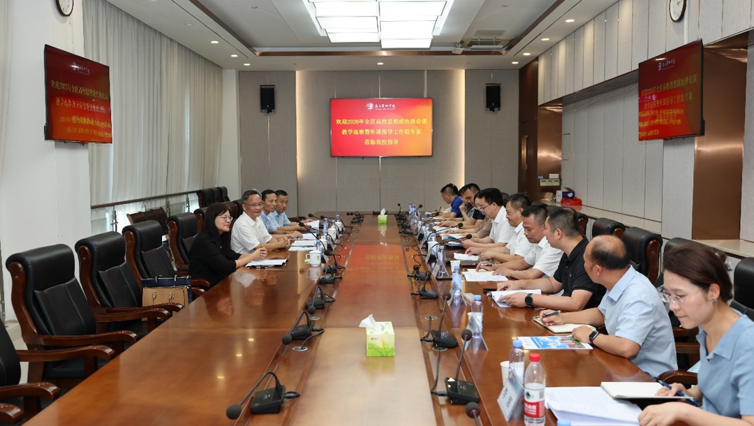 2026年全区高校思想政治理论课教学巡察组到我校开展教学巡察暨听课指导工作