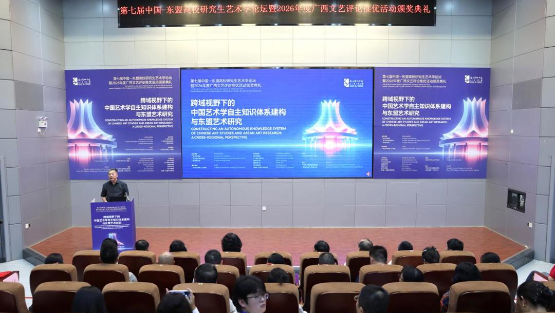 聚焦中国艺术学自主知识体系建构与东盟艺术研究 第七届中国—东盟高校研究生艺术学论坛在我校举办