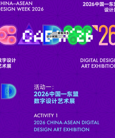 2026中国—东盟设计周系列学术活动