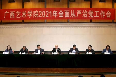 【奋进“十四五”】我校召开2021年全面从严治党工作会