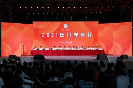 【喜迎新生】我校隆重举行2021级新生开学典礼暨迎新晚会