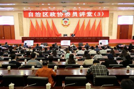 我校党委书记蔡昌卓应邀到自治区政协作学习辅导报告
