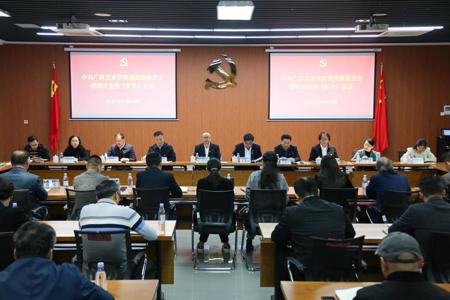 我校召开中共广西艺术学院第四届委员会第四次全体（扩大）会议