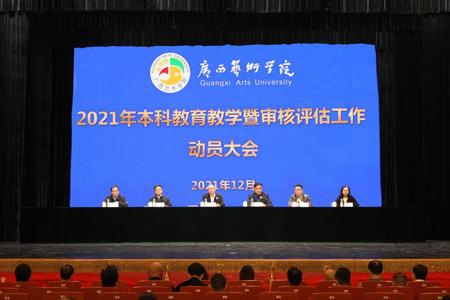 我校召开2021年本科教育教学暨审核评估工作动员大会