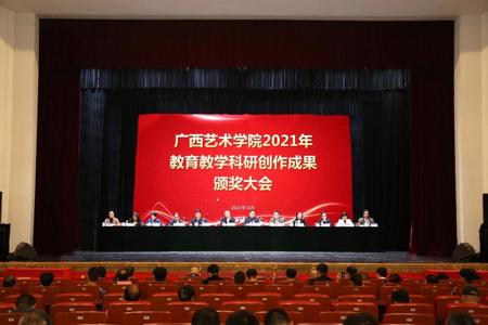 我校召开2021年教育教学科研创作成果颁奖大会