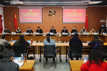 我校召开中共广西艺术学院委员会第四届委员会第五次全体（扩大）会议