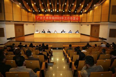 我校召开2022年工作布置会