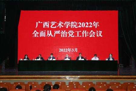 我校召开2022年全面从严治党工作会议