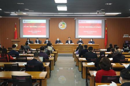 我校召开2022年人才工作会议