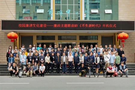【喜迎党的二十大】我校完成廉洁文化建设MV《不负新时代》拍摄工作
