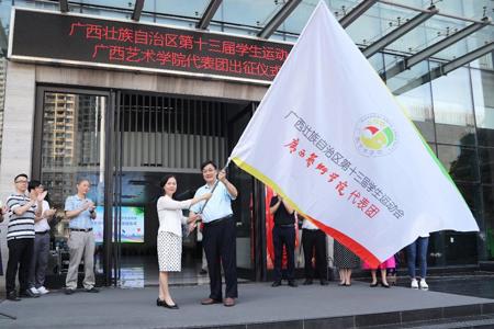 我校举行全区第十三届学生运动会广西艺术学院代表团出征仪式