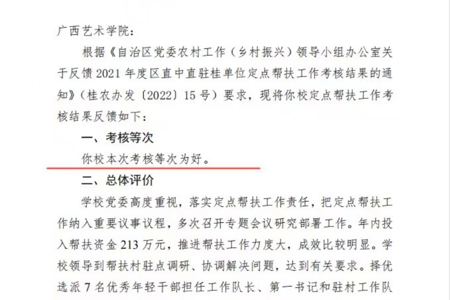 喜报：我校获得2021年度区直中直驻桂单位定点帮扶工作考核“好”等次
